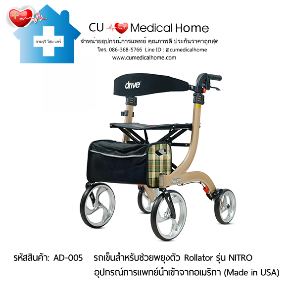 รถเข็นสำหรับช่วยพยุงตัวเวลาเดิน Rollator รุ่น NITRO นำเข้าจากอเมริกา (Made in USA) รับประกัน 2 ปี รถเข็นสำหรับช่วยพยุงตัวเวลาเดิน Rollator รุ่น NITRO นำเข้าจากอเมริกา (Made in USA) รับประกัน 2 ปี