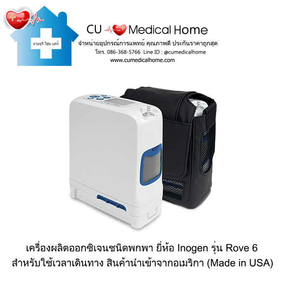 เครื่องผลิตออกซิเจน แบบพกพา สำหรับเดินทาง หรือใช้งานนอกบ้าน มีแบตเตอรี่ไฟฟ้าในตัว (จำนวน 1 ก้อน) เครื่องผลิตออกซิเจน แบบพกพา สำหรับเดินทาง หรือใช้งานนอกบ้าน มีแบตเตอรี่ไฟฟ้าในตัว (จำนวน 1 ก้อน)