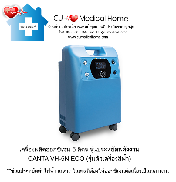 เครื่องผลิตออกซิเจน 5 ลิตร Canta VH-5N ECO (ระดับเสียง ≤ 45 dB) รับประกัน 3 ปี เครื่องผลิตออกซิเจน 5 ลิตร Canta VH-5N ECO (ระดับเสียง ≤ 45 dB) รับประกัน 3 ปี