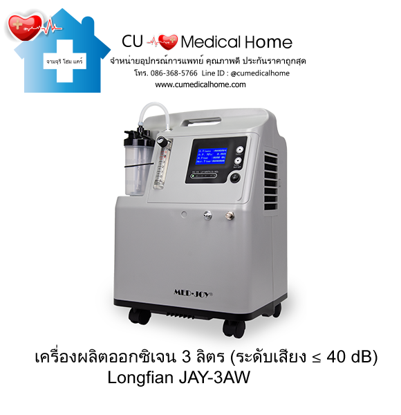 เครื่องเพิ่มความเข้มข้นออกซิเจน 3 ลิตร Longfian JAY-3AW (ระดับเสียง ≤ 40 dB) รับประกัน 3 ปี เครื่องเพิ่มความเข้มข้นออกซิเจน 3 ลิตร Longfian JAY-3AW (ระดับเสียง ≤ 40 dB) รับประกัน 3 ปี