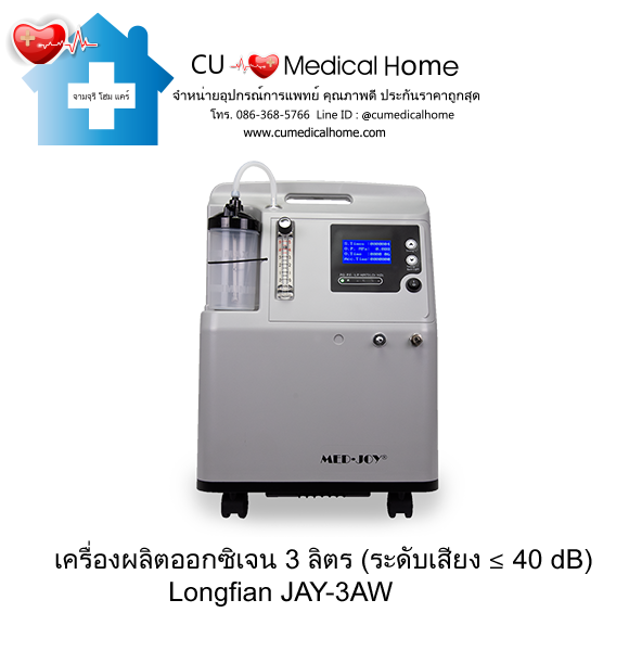 เครื่องเพิ่มความเข้มข้นออกซิเจน 3 ลิตร Longfian JAY-3AW (ระดับเสียง ≤ 40 dB) รับประกัน 3 ปี เครื่องเพิ่มความเข้มข้นออกซิเจน 3 ลิตร Longfian JAY-3AW (ระดับเสียง ≤ 40 dB) รับประกัน 3 ปี