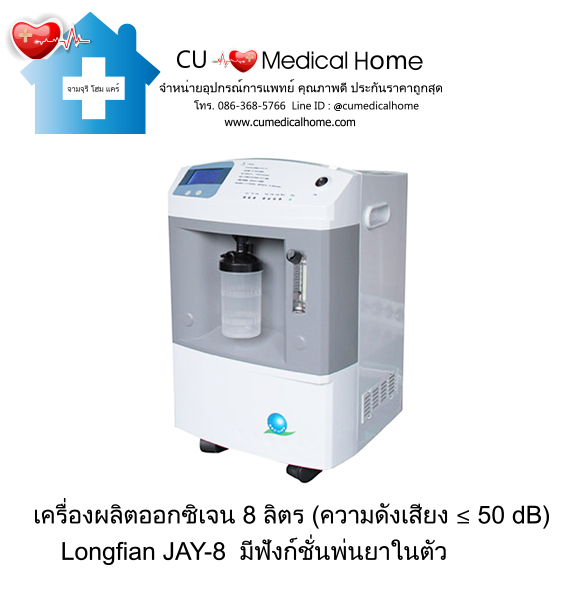 เครื่องผลิตออกซิเจน 8 ลิตร Longfian JAY-8 (ระดับเสียง ≤ 50 dB) รับประกัน 3 ปี เครื่องผลิตออกซิเจน 8 ลิตร Longfian JAY-8 (ระดับเสียง ≤ 50 dB) รับประกัน 3 ปี