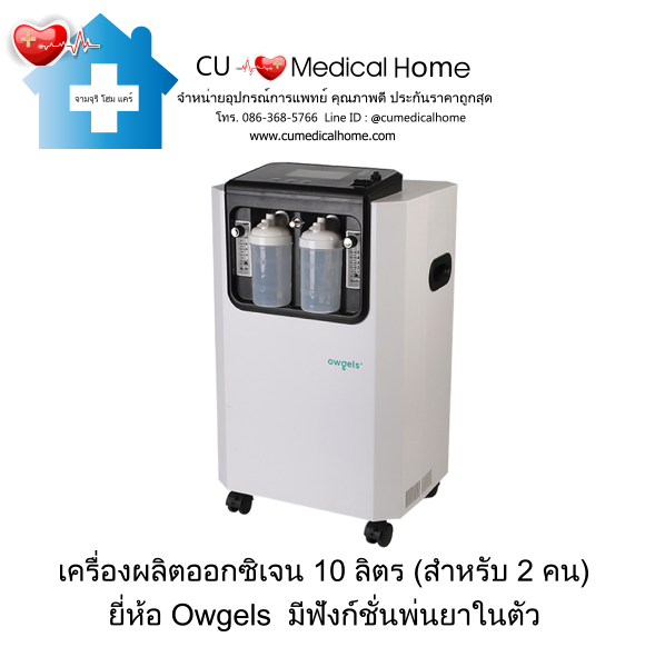 เครื่องผลิตออกซิเจน 10 ลิตร ยี่ห้อ Owgels รุ่น OZ-5-01GW0 มีฟังก์ชั่นพ่นยาในตัว (ระดับเสียง ≤ 60 dB) รับประกัน 1 ปี
