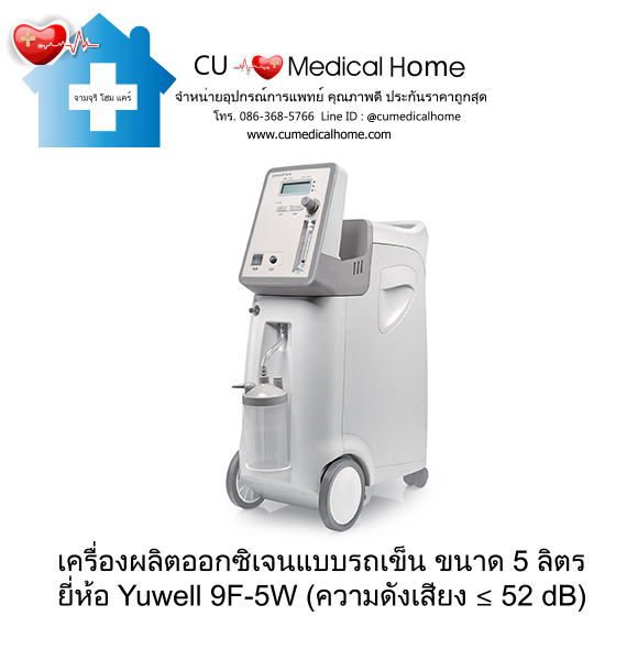 เครื่องผลิตออกซิเจน 5 ลิตร ยี่ห้อ Yuwell 9F-5W มีฟังก์ชั่นพ่นยาในตัว (ระดับเสียง ≤ 52 dB) รับประกัน 3 ปี เครื่องผลิตออกซิเจน 5 ลิตร ยี่ห้อ Yuwell 9F-5W มีฟังก์ชั่นพ่นยาในตัว (ระดับเสียง ≤ 52 dB) รับประกัน 3 ปี