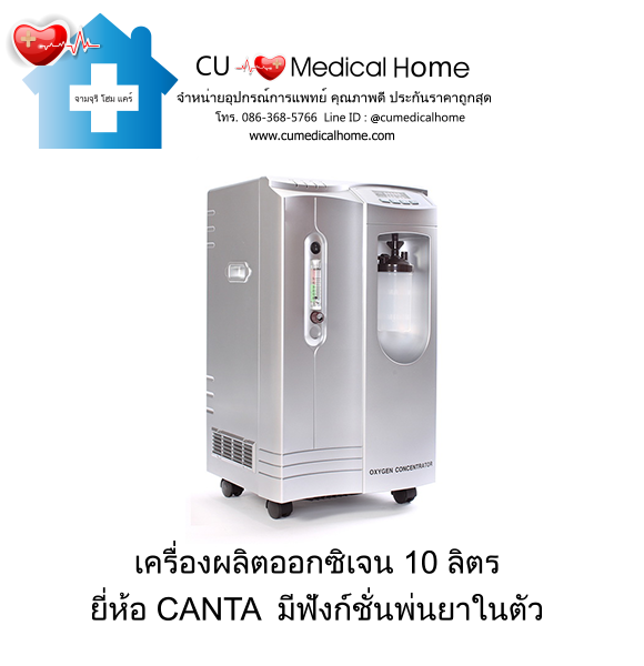 เครื่องผลิตออกซิเจน 10 ลิตร Canta HG5-WN-NS (ระดับเสียง ≤ 55 dB) รับประกัน 3 ปี เครื่องผลิตออกซิเจน 10 ลิตร Canta HG5-WN-NS (ระดับเสียง ≤ 55 dB) รับประกัน 3 ปี