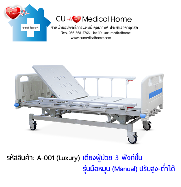 เตียงผู้ป่วย เตียงโรงพยาบาล มือหมุน 3 ฟังก์ชั่น (Manual Hospital Bed)