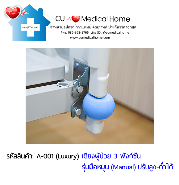 เตียงผู้ป่วย เตียงโรงพยาบาล มือหมุน 3 ฟังก์ชั่น (Manual Hospital Bed)