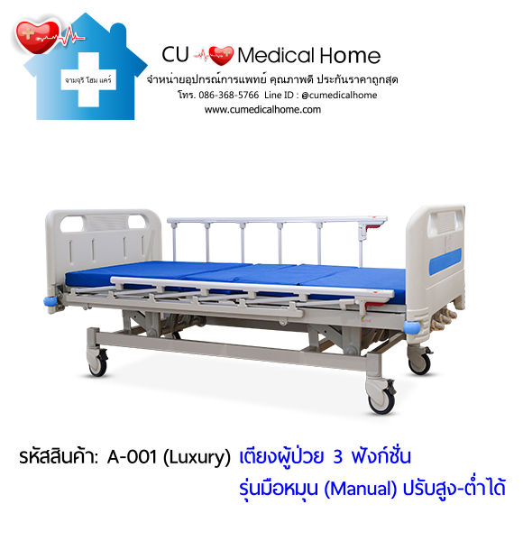 เตียงผู้ป่วย เตียงโรงพยาบาล มือหมุน 3 ฟังก์ชั่น (Manual Hospital Bed)