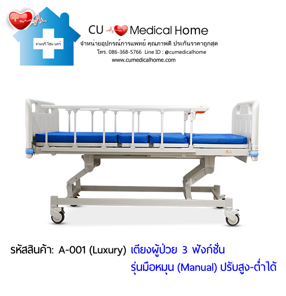 เตียงผู้ป่วย เตียงโรงพยาบาล มือหมุน 3 ฟังก์ชั่น (Manual Hospital Bed)