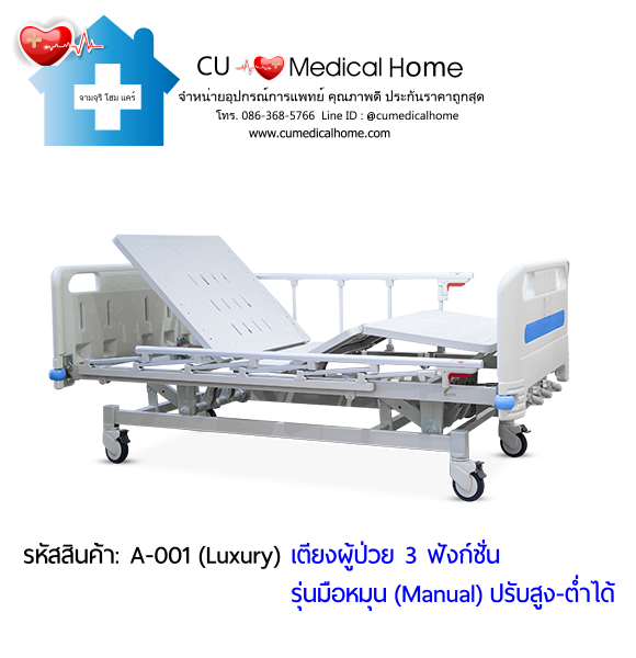เตียงผู้ป่วย เตียงโรงพยาบาล มือหมุน 3 ฟังก์ชั่น (Manual Hospital Bed)