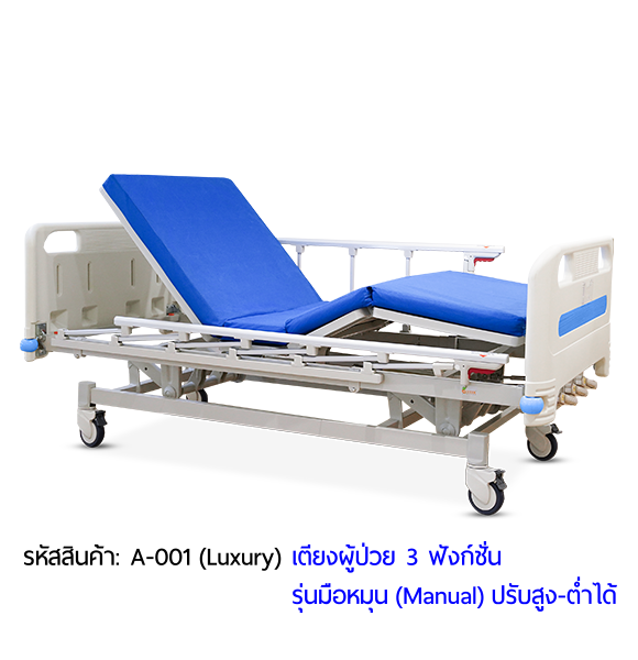 เตียงผู้ป่วย เตียงโรงพยาบาล มือหมุน 3 ฟังก์ชั่น (Manual Hospital Bed)
