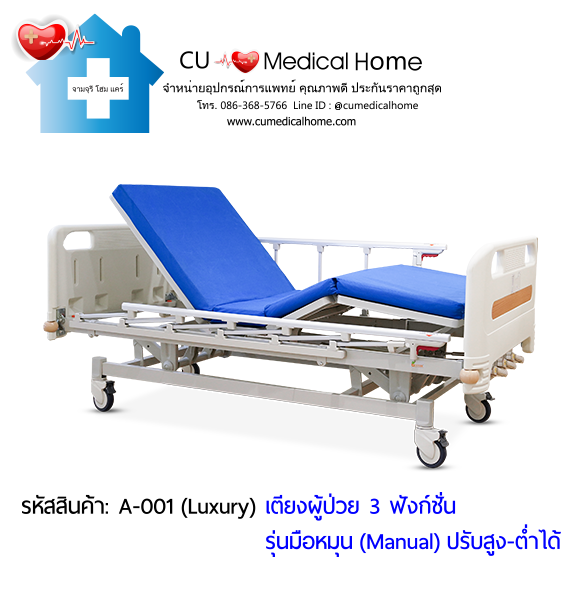 เตียงผู้ป่วย เตียงโรงพยาบาล มือหมุน 3 ฟังก์ชั่น (Manual Hospital Bed)