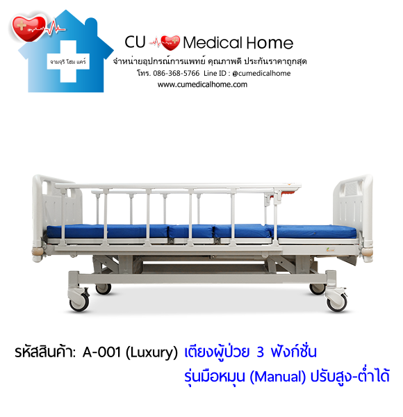 เตียงผู้ป่วย เตียงโรงพยาบาล มือหมุน 3 ฟังก์ชั่น (Manual Hospital Bed)