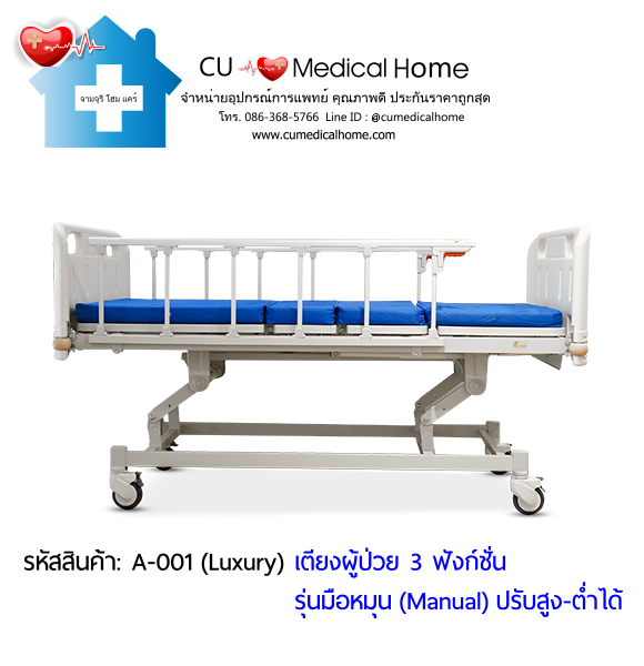 เตียงผู้ป่วย เตียงโรงพยาบาล มือหมุน 3 ฟังก์ชั่น (Manual Hospital Bed)
