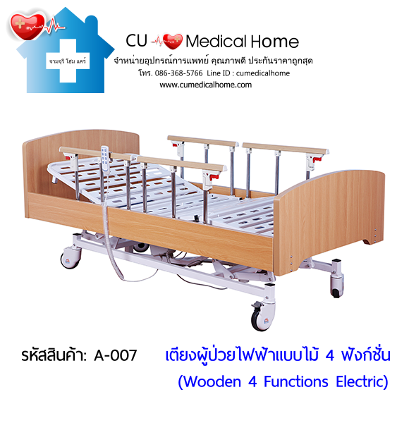 เตียงผู้ป่วยไฟฟ้า 4 ฟังก์ชั่น วัสดุไม้ (Wooden Electric Bed)