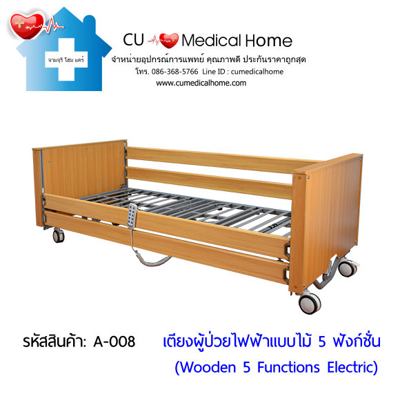 เตียงผู้ป่วยไฟฟ้า  5-6 ฟังก์ชั่น วัสดุไม้ (Wooden Electric Bed) สามารถพับเก็บได้