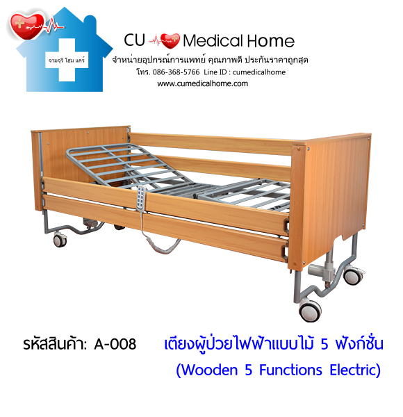 เตียงผู้ป่วยไฟฟ้า  5-6 ฟังก์ชั่น วัสดุไม้ (Wooden Electric Bed) สามารถพับเก็บได้