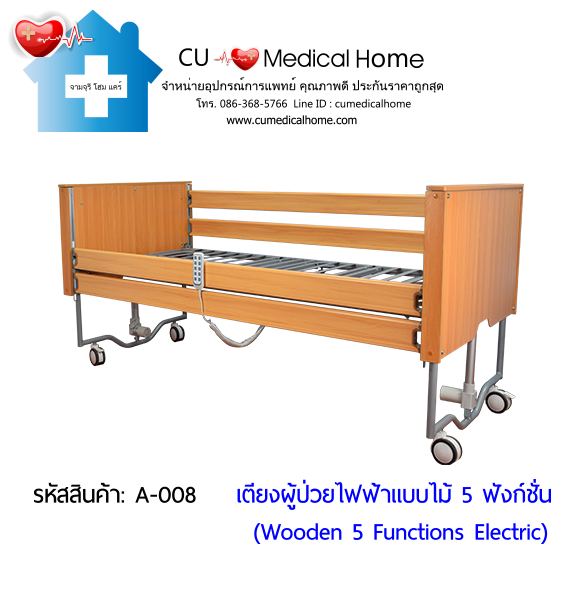 เตียงผู้ป่วยไฟฟ้า  5-6 ฟังก์ชั่น วัสดุไม้ (Wooden Electric Bed) สามารถพับเก็บได้