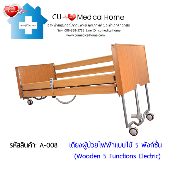 เตียงผู้ป่วยไฟฟ้า  5-6 ฟังก์ชั่น วัสดุไม้ (Wooden Electric Bed) สามารถพับเก็บได้