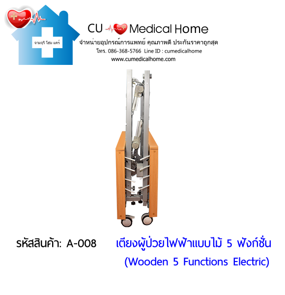 เตียงผู้ป่วยไฟฟ้า  5-6 ฟังก์ชั่น วัสดุไม้ (Wooden Electric Bed) สามารถพับเก็บได้