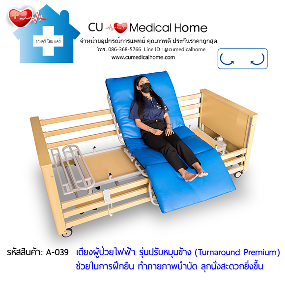 เตียงผู้ป่วยไฟฟ้า แบบพิเศษ หมุนข้างได้ (Turnaround Premium) เหมาะสำหรับผู้สูงอายุที่ขาอ่อนแรง ยืนทรงตัวลำบาก