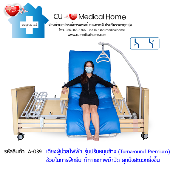 เตียงผู้ป่วยไฟฟ้า แบบพิเศษ หมุนข้างได้ (Turnaround Premium) เหมาะสำหรับผู้สูงอายุที่ขาอ่อนแรง ยืนทรงตัวลำบาก