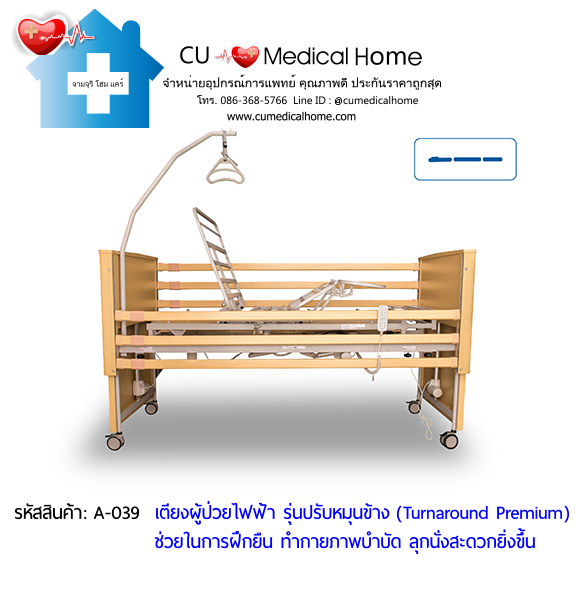 เตียงผู้ป่วยไฟฟ้า แบบพิเศษ หมุนข้างได้ (Turnaround Premium) เหมาะสำหรับผู้สูงอายุที่ขาอ่อนแรง ยืนทรงตัวลำบาก
