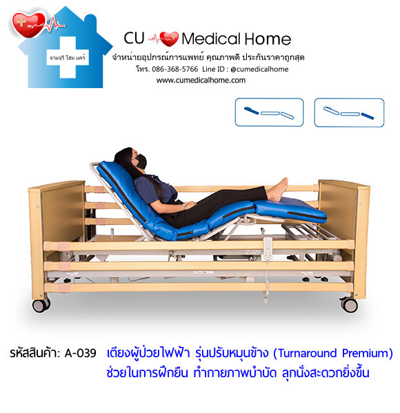 เตียงผู้ป่วยไฟฟ้า แบบพิเศษ หมุนข้างได้ (Turnaround Premium) เหมาะสำหรับผู้สูงอายุที่ขาอ่อนแรง ยืนทรงตัวลำบาก