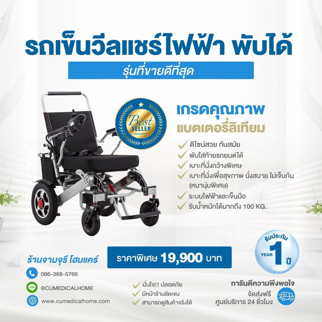 รถเข็นวีลแชร์ไฟฟ้า แบบพับได้ (Foldable Electric Wheelchair)