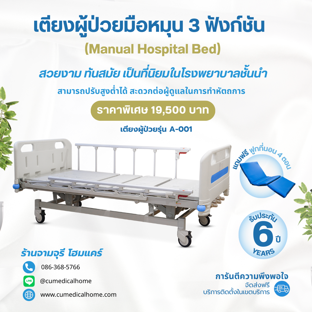 เตียงผู้ป่วย รุ่นมือหมุน 3 ฟังก์ชั่น