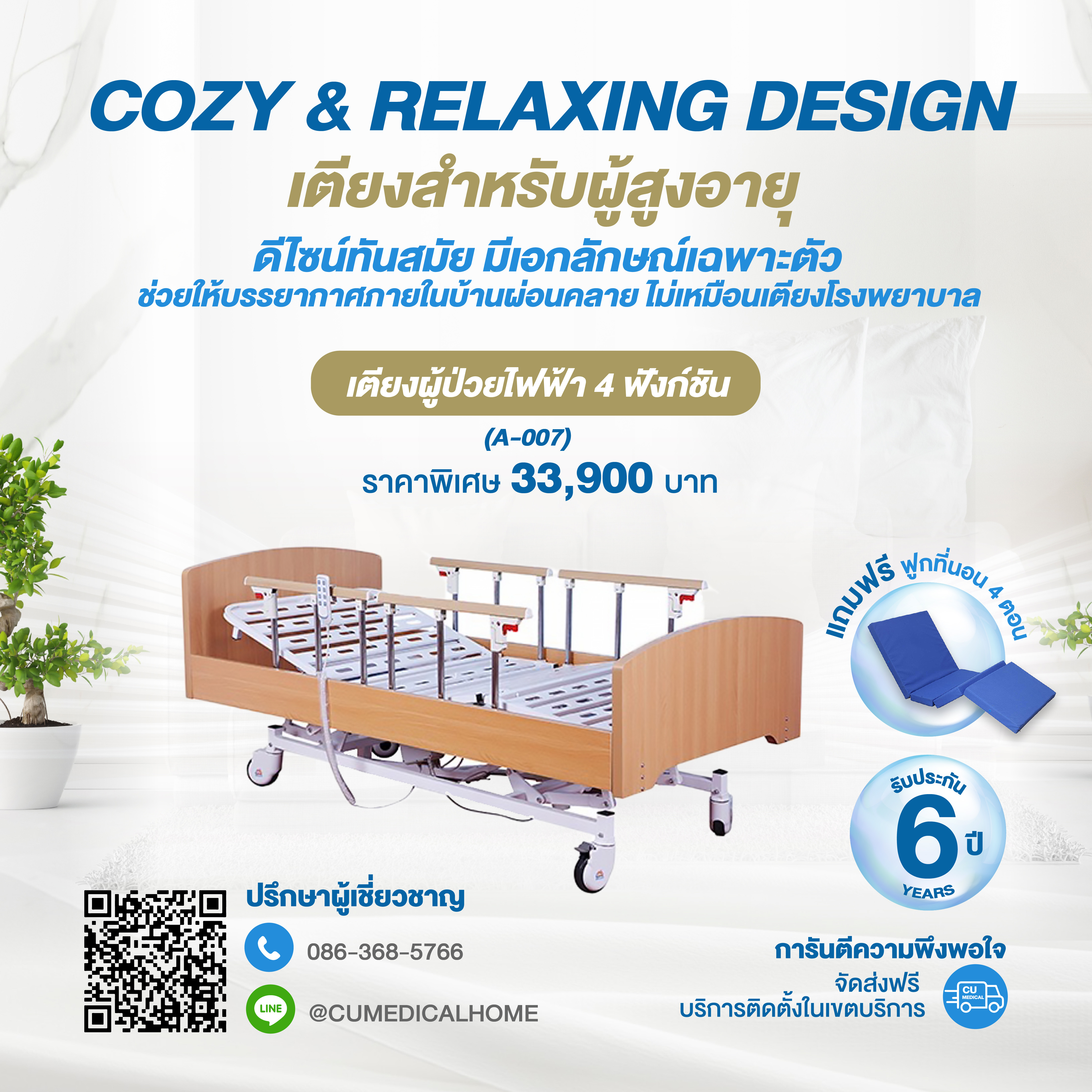 เตียงผู้ป่วย CU Medical Home 