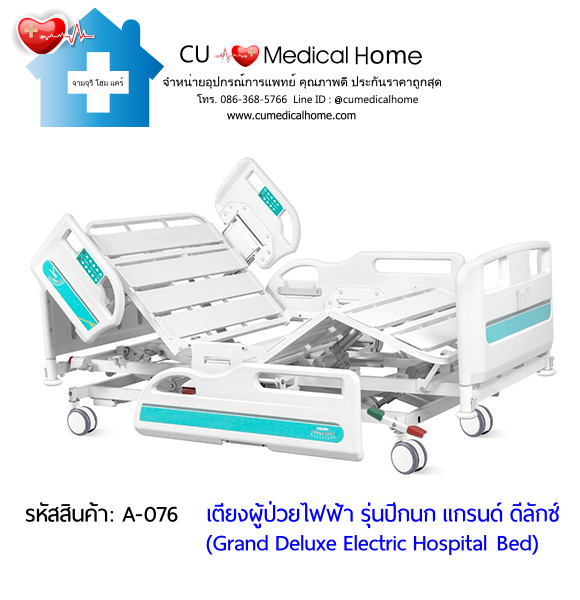 เตียงผู้ป่วยไฟฟ้า 10 ฟังก์ชั่น รุ่นปีกนก แกรนด์ ดีลักซ์ (Grand Deluxe Electric Hospital Bed)