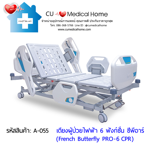 เตียงผู้ป่วยไฟฟ้า 6 ฟังก์ชั่น ซีพีอาร์ (French Butterfly PRO-6 CPR)