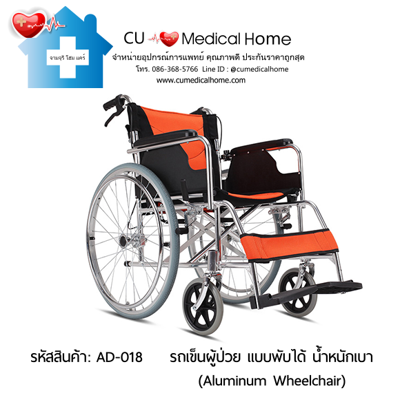 รถเข็นผู้ป่วย แบบพับได้ น้ำหนักเบา สำหรับคนตัวใหญ่ (Aluminum Manual Wheelchair)