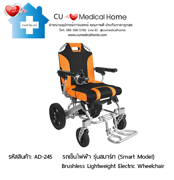 รถเข็นไฟฟ้า (Brushless Lightweight Electric Wheelchair)