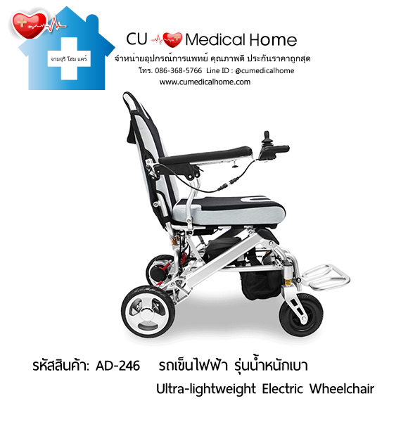 รถเข็นไฟฟ้า แบบพับได้ น้ำหนักเบา (Ultra Lightweight and Compact Folding Electric Wheelchair) 