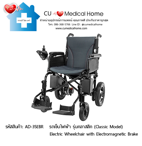 รถเข็นไฟฟ้า (Electric Wheelchair with Electromagnetic Brake)
