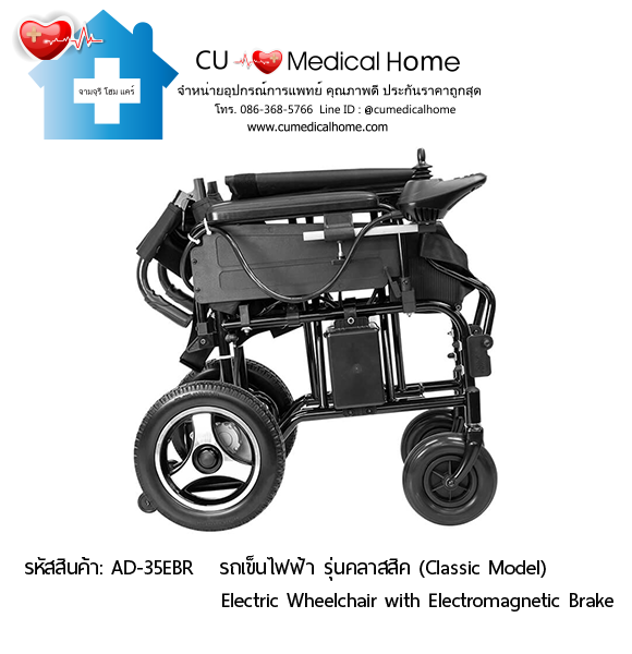 รถเข็นไฟฟ้า (Electric Wheelchair with Electromagnetic Brake)