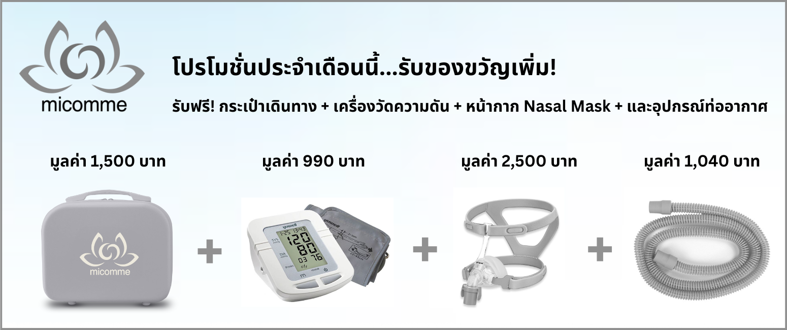 CPAP ยี่ห้อ micomme