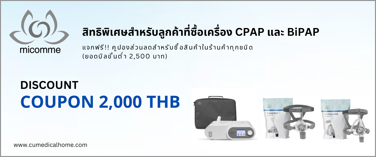 CPAP ยี่ห้อ micomme ราคา