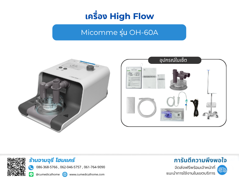 เครื่องให้ออกซิเจนแรงดันสูงทางจมูก HFNC Micomme รุ่น OH-60A