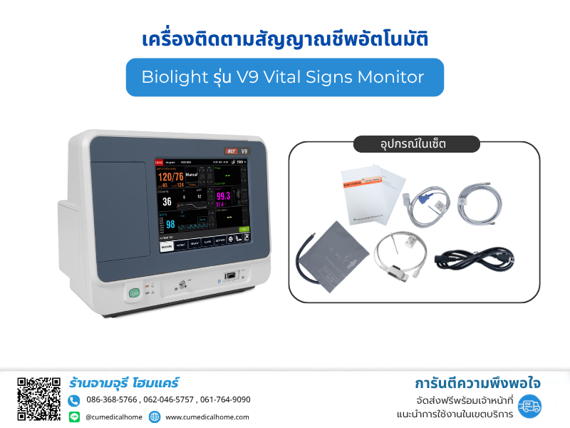 เครื่องติดตามสัญญาณชีพอัตโนมัติ Biolight V9