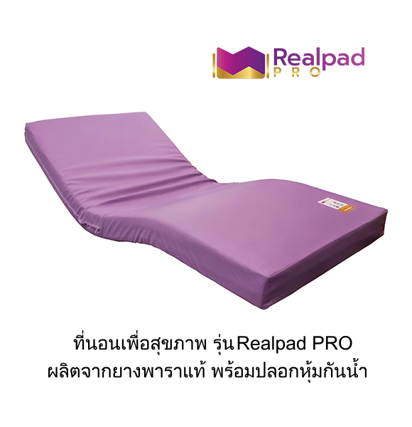 ที่นอนเพื่อสุขภาพ ที่นอนยางพารา รุ่น Realpad PRO